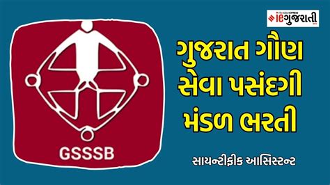 ગુજરાત ગૌણ સેવા પસંદગી મંડળ.